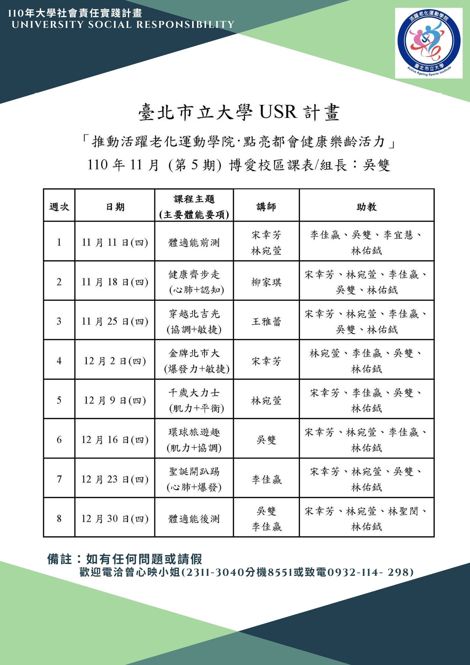 博愛校區第五期課程表